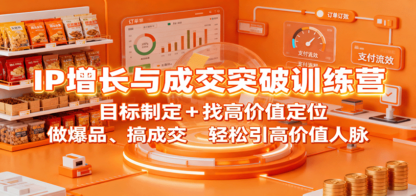 IP增长与成交突破训练营：目标制定+找高价值定位，做爆品、搞成交，轻松引高价值人脉-桀创项目掘金社
