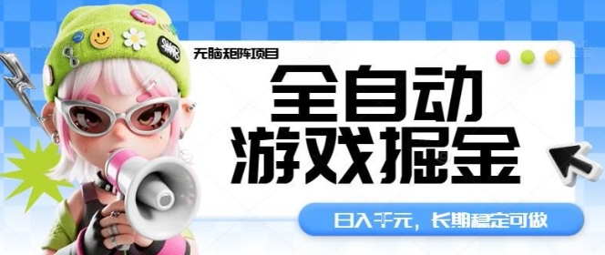 全自动游戏掘金无脑矩阵项目，日入多张，长期稳定可做，真正的睡后收入项目【揭秘】-桀创项目掘金社