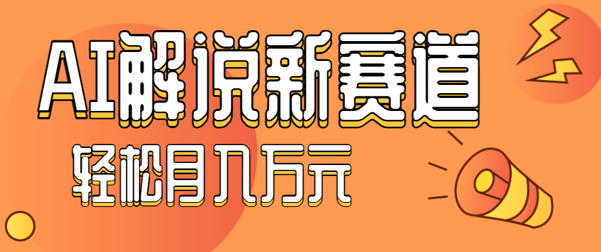 流量嘎嘎猛！用AI做汽车科普视频，讲述汽车故事视频教程，小白也能轻松上手！-桀创项目掘金社