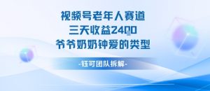 视频号分成计划老人赛道,三天收益2.4k,爷爷奶奶钟爱的视频类型-桀创项目掘金社