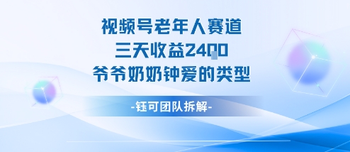 视频号分成计划老人赛道，三天收益2.4k，爷爷奶奶钟爱的视频类型-桀创项目掘金社