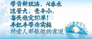 带货新玩法,AI香水,流量大,竞争小,每天稳定30单,手把手带你实操所有人都能做的赛道-桀创项目掘金社