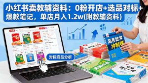 小红书卖教辅资料:0粉开店+选品对标+爆款笔记,单店月入1.2w(附教辅资料-桀创项目掘金社
