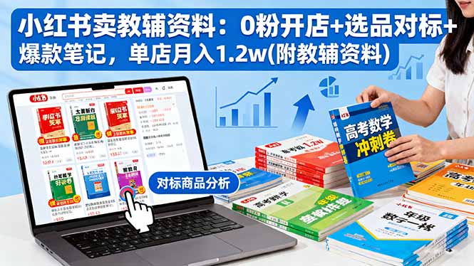 小红书卖教辅资料：0粉开店+选品对标+爆款笔记，单店月入1.2w(附教辅资料-桀创项目掘金社
