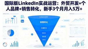 国际版LinkedIn实战运营:外贸开发+个人品牌+销售转化,新手3个月月入5万+-桀创项目掘金社