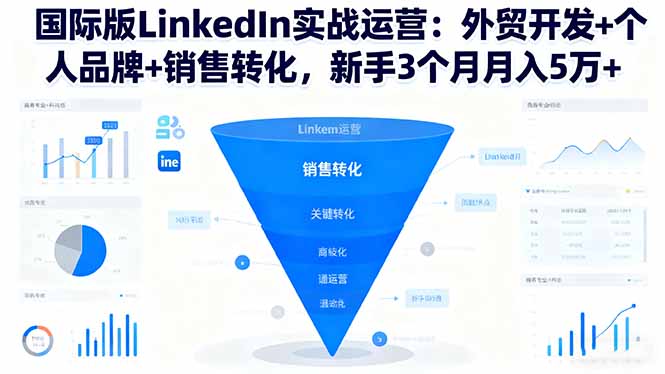 国际版LinkedIn实战运营:外贸开发+个人品牌+销售转化,新手3个月月入5万+-桀创项目掘金社