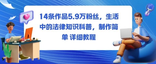 14条作品5.9W粉丝,生活中的法律知识科普,制作简单详细教程-桀创项目掘金社