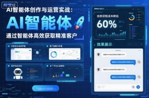 AI智能体创作与运营实战,实体门店通过智能体高效获取精准客户-桀创项目掘金社