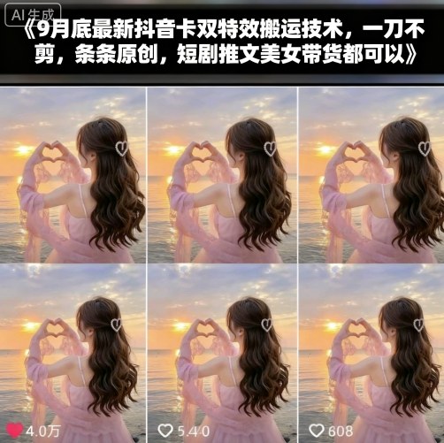 9月底最新抖音卡双特效搬运技术，一刀不剪，条条原创，短剧推文美女带货都可以-桀创项目掘金社