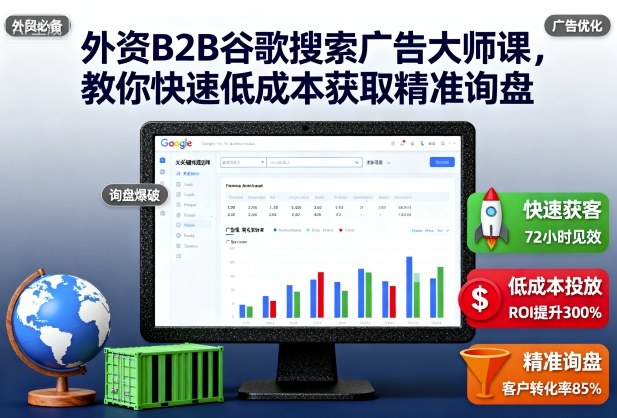 外资B2B谷歌搜索广告大师课,教你快速低成本获取精准询盘-桀创项目掘金社