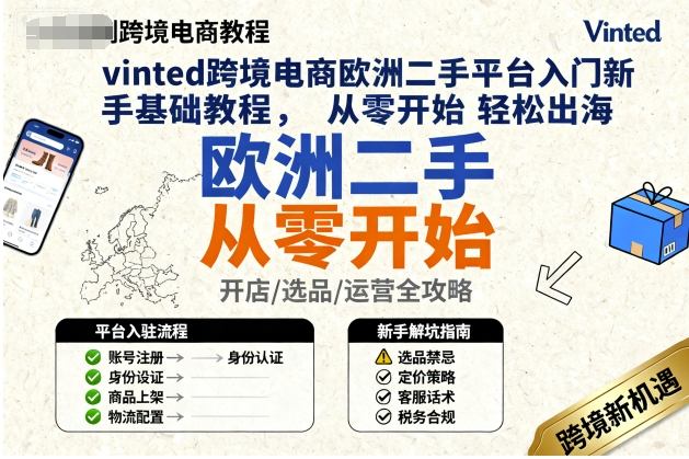 vinted跨境电商欧洲二手平台入门新手基础教程，从零开始轻松出海-桀创项目掘金社