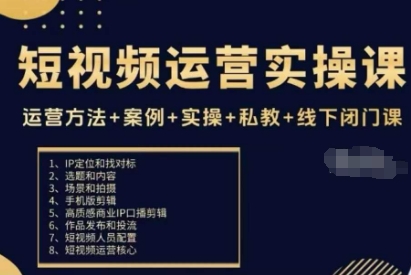 短视频运营实操课，运营方法+案例+实操+私教+线下闭门课-桀创项目掘金社