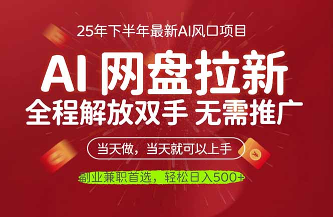 AI网盘推广,完全解放双手,轻松日入500+,真正实现睡后收入-桀创项目掘金社