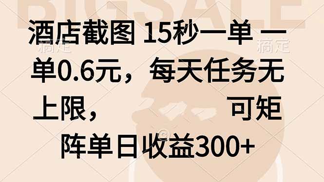 酒店截图 15秒一单 一单0.6元，每天任务无上限，可矩阵单日收益300+-桀创项目掘金社