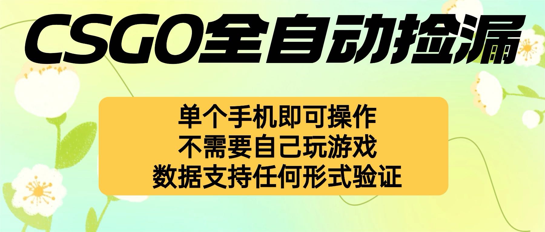 自动挂机捡漏，不用自己挂机不用玩游戏，一个手机即可操作。新手小白轻…-桀创项目掘金社