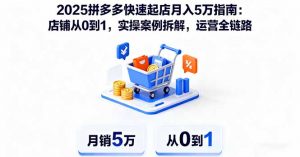 2025拼多多快速起店月入5万指南:店铺从0到1,实操案例拆解,运营全链路-桀创项目掘金社