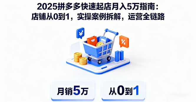 2025拼多多快速起店月入5万指南：店铺从0到1，实操案例拆解，运营全链路-桀创项目掘金社
