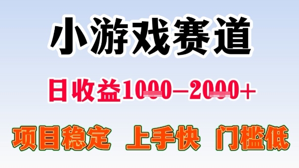 全年可变现项目，收益高，无门槛，小游戏赛道，一天收益1k+,一个月收入顶别人半年的工资【揭秘】-桀创项目掘金社