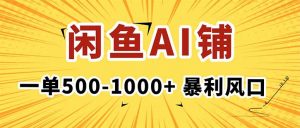 在闲鱼开AI写作店铺,一单500-1000+,暴利风口,稳定月入1-3W+-桀创项目掘金社