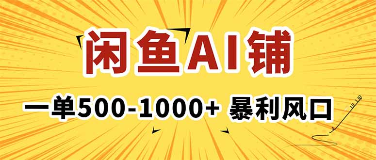 在闲鱼开AI写作店铺，一单500-1000+，暴利风口，稳定月入1-3W+-桀创项目掘金社