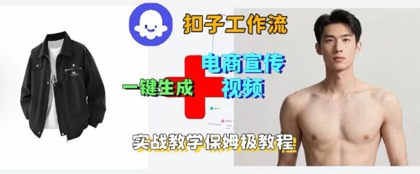 Coze扣子工作流一键生成电商宣传视频，实战保姆级搭建教程-桀创项目掘金社