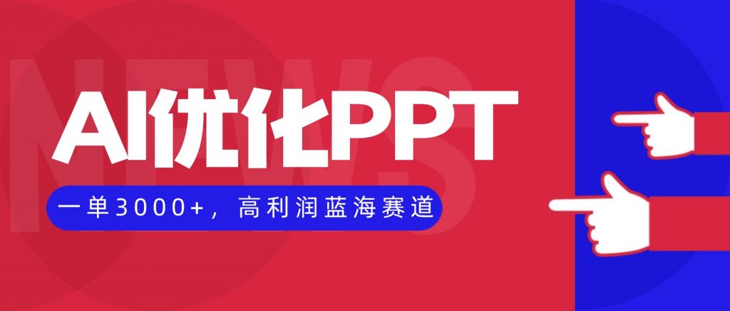 AI优化制作PPT,一单3000+,高利润蓝海赛道,永不失业副业兼职项目-桀创项目掘金社