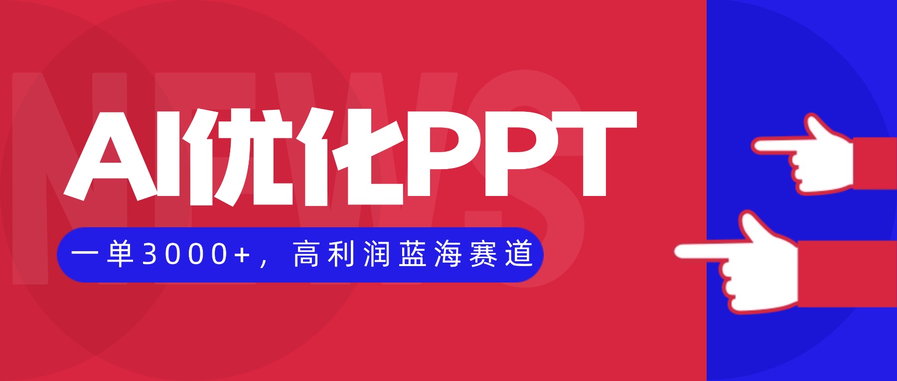 AI优化制作PPT,一单3000+,高利润蓝海赛道,永不失业副业兼职项目-桀创项目掘金社