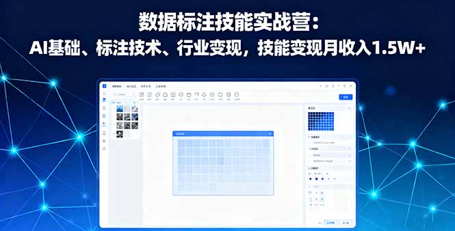 数据标注技能实战营：AI基础、标注技术、行业变现，技能变现月收入1.5W+-桀创项目掘金社