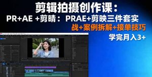 剪辑拍摄创作课:PR+AE+剪映三件套实战+案例拆解+接单技巧,学完月入3+-桀创项目掘金社