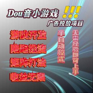 抖音小游戏广告推广项目,2025最新实测落地,单日收益300+-桀创项目掘金社