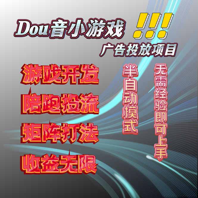 抖音小游戏广告推广项目，2025最新实测落地，单日收益300+-桀创项目掘金社