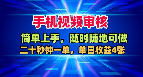 手机视频审核，随时随地可做，二十秒钟一单，单日收益4张+【揭秘】-桀创项目掘金社