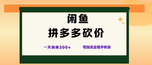 闲鱼拼多多砍价项目,全网最新玩法,一天保底3张+,零成本光用手机就可以【揭秘】-桀创项目掘金社