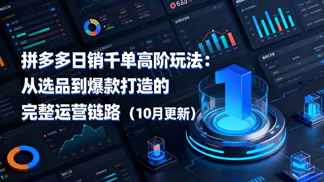 拼多多日销千单高阶玩法:从选品到爆款打造的完整运营链路(10月更新-桀创项目掘金社