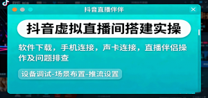 抖音虚拟直播间搭建实操、软件下载,手机连接,声卡连接,直播伴侣操作及问题排查-桀创项目掘金社
