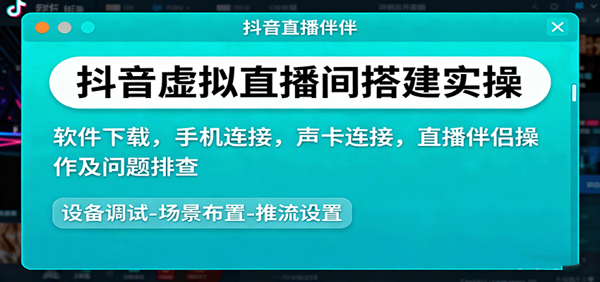 抖音虚拟直播间搭建实操、软件下载，手机连接，声卡连接，直播伴侣操作及问题排查-桀创项目掘金社