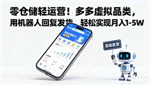 零仓储轻运营!多多虚拟品类,用机器人回复发货,轻松实现月入 1-5 W-桀创项目掘金社