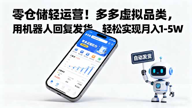 零仓储轻运营！多多虚拟品类，用机器人回复发货，轻松实现月入 1-5 W-桀创项目掘金社