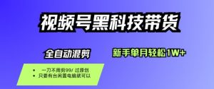 视频号黑科技短视频带货，新手一个月也1W+，纯搬运一刀不用剪，零投入【揭秘】-桀创项目掘金社