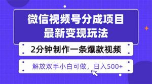 视频号分成最新玩法,两天暴力起号变现1500+,爆款视频制作只需要2分钟...-桀创项目掘金社