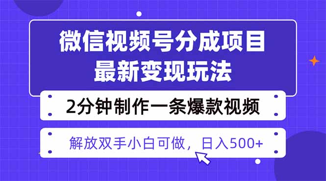 视频号分成最新玩法，两天暴力起号变现1500+，爆款视频制作只需要2分钟…-桀创项目掘金社