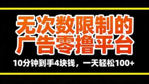 无次数限制的广告零撸平台,10分钟到手4块钱,一天轻松100+-桀创项目掘金社