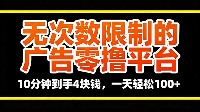 无次数限制的广告零撸平台，10分钟到手4块钱，一天轻松100+-桀创项目掘金社