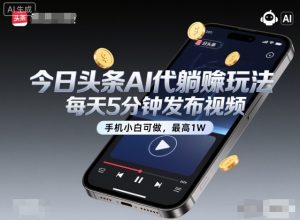 今日头条AI代躺賺玩法，每天5分钟发布视频，手机小白可做，最高1W+【揭秘】-桀创项目掘金社