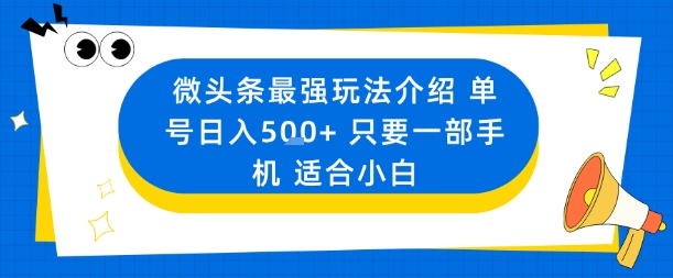 微头条最强玩法介绍一个号日入5张+只要一部手机适合小白-桀创项目掘金社
