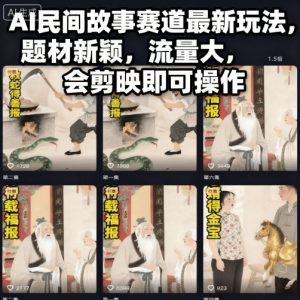 AI民间故事赛道最新玩法,题材新颖,流量大,会剪映即可操作-桀创项目掘金社