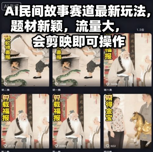 AI民间故事赛道最新玩法，题材新颖，流量大，会剪映即可操作-桀创项目掘金社