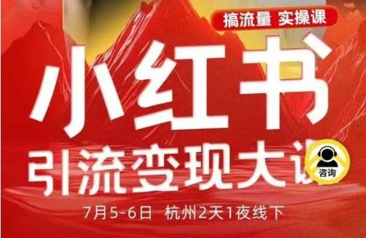小红书引流变现7月线下大课，一次性讲透小红书笔记、矩阵、投放、引流、转化的全流程SOP-桀创项目掘金社