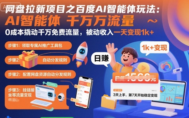 网盘拉新项目之百度Ai智能体玩法，0成本撬动千万免费流量，被动收入，一天变现1k+-桀创项目掘金社