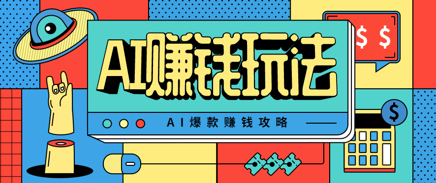 AI萌宠视频爆款攻略，小白无脑操作，每天30分钟，轻松上手，日入500+-桀创项目掘金社
